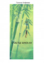 Счастье Брата Ху