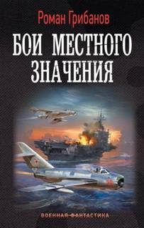 Цена ошибки Бои местного значения