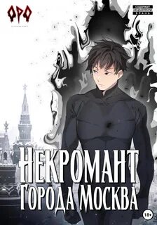 Некромант города Москва Пробуждённый