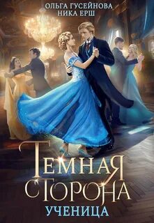 Темная сторона Ученица
