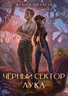 Чёрный сектор Лука