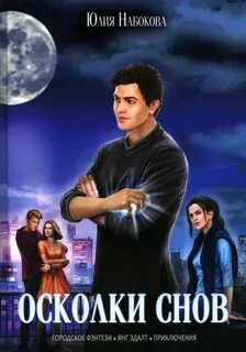 Лунатики Осколки снов