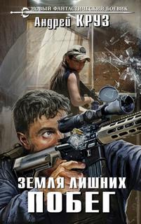Земля лишних. Vamos! Побег