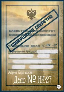 Поиски Ключи к Тайнику. Дело № НК