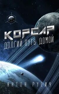 Долгий путь домой Корсар