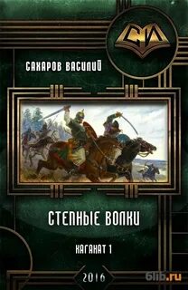 Каганат Степные волки
