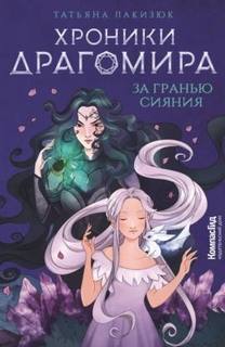 Хроники Драгомира 01- За гранью сияния; В тени Обсидиана; Среди осколков
