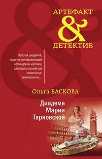 Диадема Марии Тарновской