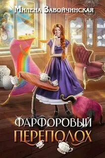 Опекуны несносных леди Фарфоровый переполох