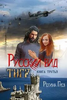 Русский вид Тигр
