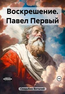 Воскрешение Павел Первый