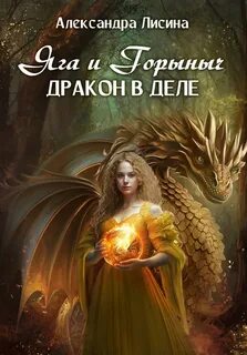 Сказочный переполох Яга и Горыныч. Дракон в деле