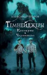 Темнейджеры Каникулы в Чернолесье