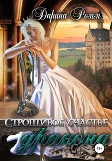 Лишняя для дракона Строптивое счастье дракона