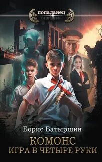 Комонс Игра в четыре руки