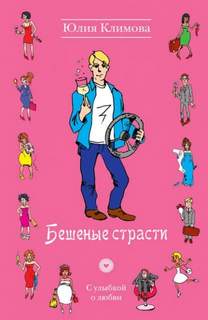 Анастасия Ланье Бешеные страсти