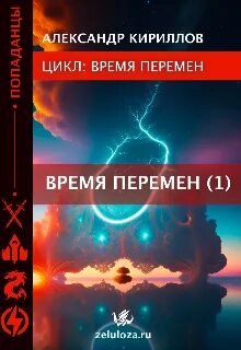 Время перемен 01