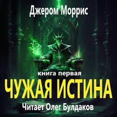 Чужая истина
