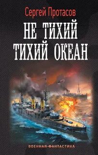 Цусимские хроники Не тихий Тихий океан