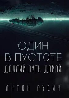 Долгий путь домой Один в пустоте