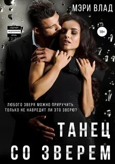 Дьявольские сети Танец со зверем