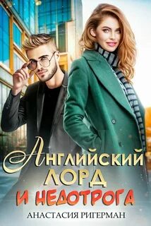 L.A. – Лондон – Москва Английский лорд и недотрога