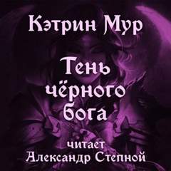 Джирел из Джойри Тень чёрного бога