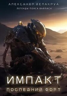 Легенды пояса Вайлиса Импакт. Последний Форт
