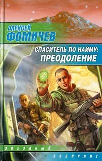 Форс-мажор Спаситель по найму: Преодоление