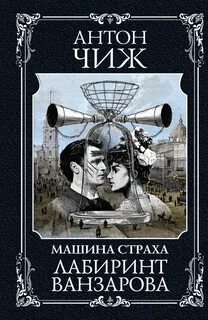Родион Ванзаров 11.3 Машина Страха. Лабиринт Ванзарова