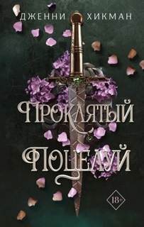 Young Adult. Мифы Айрена Проклятый поцелуй