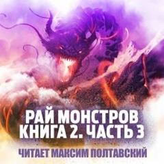 Рай Монстров