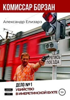 Комиссар Борзан Убийство в Имеретинской бухте