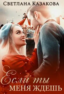 Любовь для смелых Если ты меня ждёшь