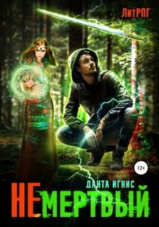 Не мертвый Не мертвый
