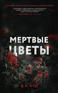 Блэк-Рок-Фоллз Мертвые цветы