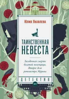 Ротмистр Матвей Мурин Таинственная невеста