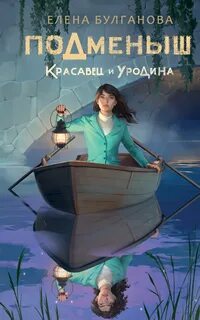 NoSugar. Подменыш Красавец и уродина