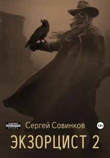 Экзорцист