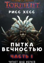 Пытка Вечностью