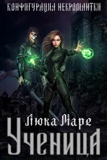 Конфигурация некромантки Ученица