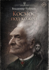 Космос под кожей