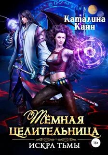 Королевство Демонов Тёмная целительница. Искра Тьмы