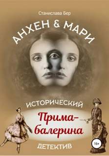 Анхен и Мари Прима-балерина