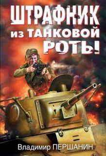 Танкист-штрафник Штрафник из танковой роты