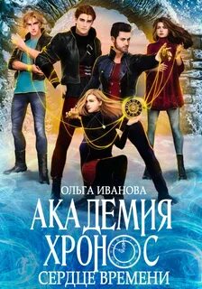 Академия Хронос Сердце времени