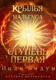 Крылья Мальгуса Ступень первая