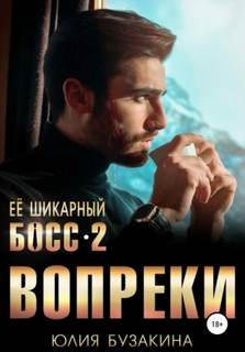 Служебный роман Ее шикарный босс-2: вопреки