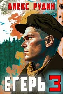 Егерь Егерь-3: Назад в СССР