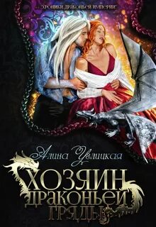 Хроники Драконьей империи Хозяин драконьей гряды